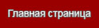 Главная